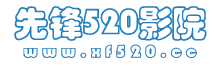 先锋520影院